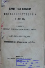 Памятная книжка Псковской губернии на 1880 год 