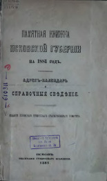 Памятная книжка Псковской губернии на 1881 год 