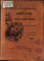 Балобанова Екатерина Вячеславовна. Из моих странствий и приключений. [Вып.] 2, 1913. URL - https://pskovbook.ru/book/21614.