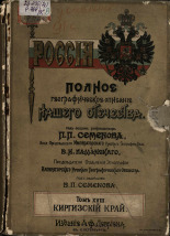 Россия. Полное географическое описание нашего Отечества. Т. 18, 1903. URL - https://pskovbook.ru/book/21617.