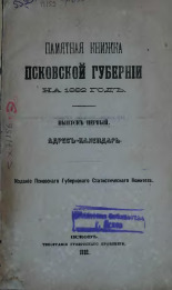 Памятная книжка Псковской губернии на 1882 год 