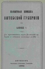 Памятная книжка Витебской губернии на 1882 г. 