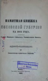 Памятная книжка Псковской губернии на 1883 год 