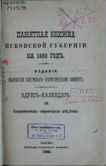 Памятная книжка Псковской губернии на 1886 год 