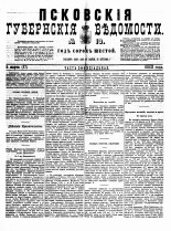 Псковские губернские ведомости 