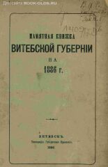 Памятная книжка Витебской губернии на 1886 год 