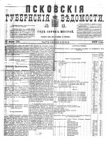 Псковские губернские ведомости 