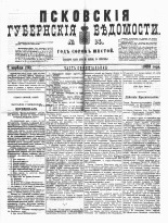 Псковские губернские ведомости 