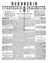 Псковские губернские ведомости 