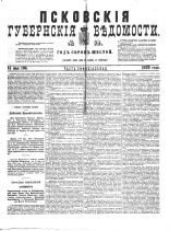 Псковские губернские ведомости 