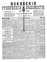 Псковские губернские ведомости 