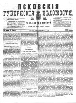 Псковские губернские ведомости 