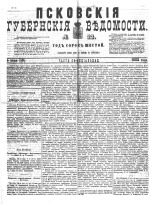 Псковские губернские ведомости 