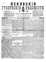 Псковские губернские ведомости 