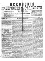Псковские губернские ведомости 