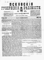 Псковские губернские ведомости 