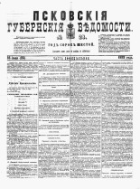 Псковские губернские ведомости 