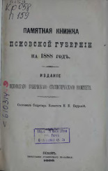 Памятная книжка Псковской губернии на 1888 год 