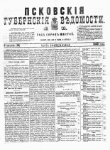Псковские губернские ведомости 