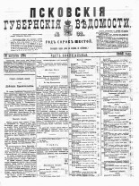 Псковские губернские ведомости 