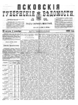 Псковские губернские ведомости 