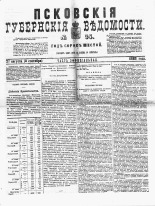 Псковские губернские ведомости 