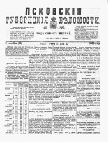 Псковские губернские ведомости 