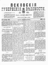 Псковские губернские ведомости 