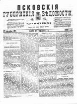 Псковские губернские ведомости 