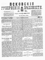 Псковские губернские ведомости 