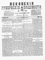 Псковские губернские ведомости 
