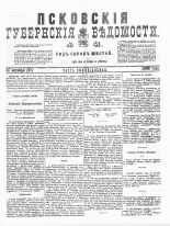 Псковские губернские ведомости 