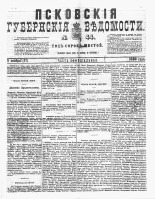 Псковские губернские ведомости 