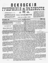 Псковские губернские ведомости 