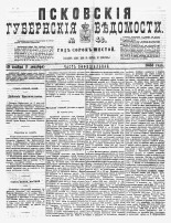 Псковские губернские ведомости 