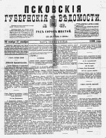 Псковские губернские ведомости 