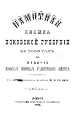 Памятная книжка Псковской губернии на 1889 год 