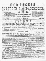Псковские губернские ведомости 