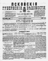 Псковские губернские ведомости 