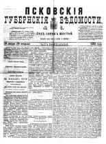 Псковские губернские ведомости 