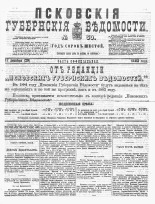 Псковские губернские ведомости 