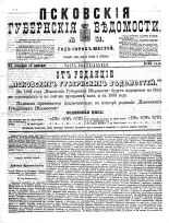 Псковские губернские ведомости 