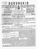 Псковские губернские ведомости 
