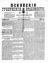Псковские губернские ведомости 