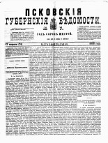 Псковские губернские ведомости 