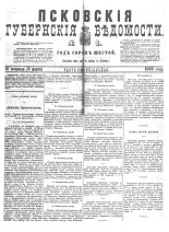 Псковские губернские ведомости 