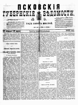Псковские губернские ведомости 