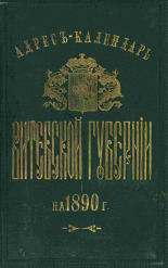 Адрес-календарь Витебской губернии на 1890 год, 1890. URL - https://pskovbook.ru/book/2175.