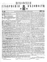 Псковские губернские ведомости 