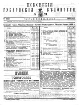 Псковские губернские ведомости 